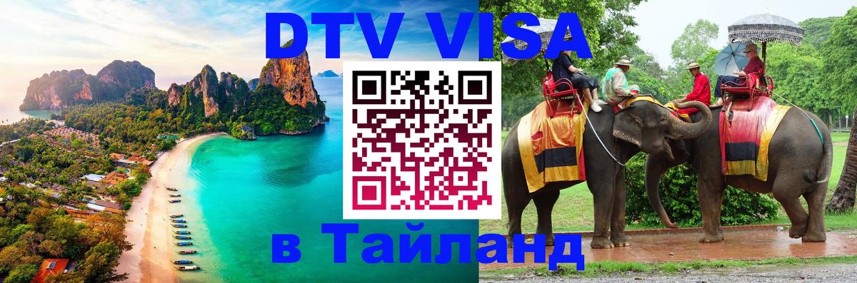 Сколько стоит виза DTV в Тайланд 